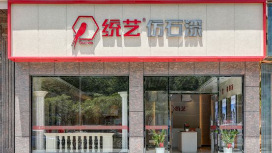 杏彩体育，市场地位认证：统艺在全球仿石漆市场荣获三项认证